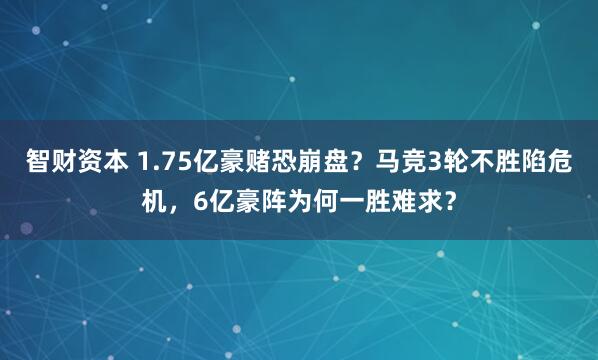 智财资本 1.75亿豪赌恐崩盘？马竞3轮不胜陷危机，6亿豪阵为何一胜难求？