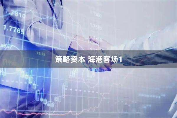 策略资本 海港客场1
